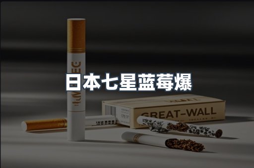 日本七星蓝莓爆