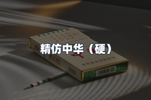 精仿中华（硬）