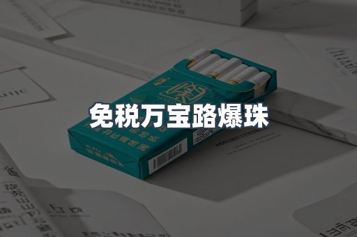 免税万宝路爆珠